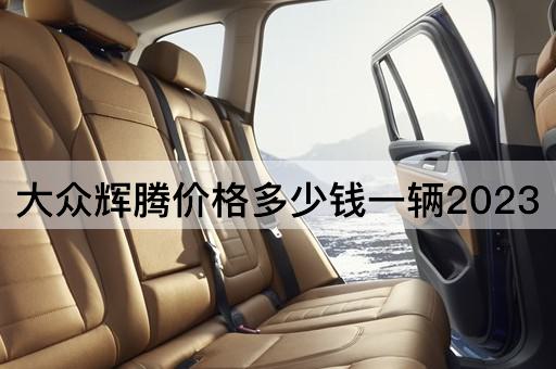 大众辉腾价格多少钱一辆2023