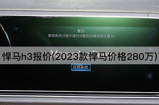 悍马h3报价(2023款悍马价格280万)