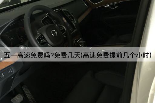 五一高速免费吗?免费几天(高速免费提前几个小时)