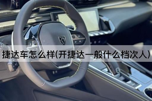 捷达车怎么样(开捷达一般什么档次人)