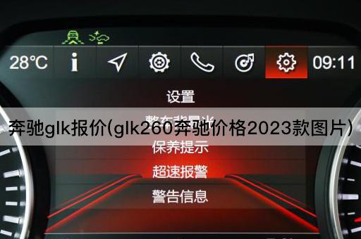 奔驰glk报价(glk260奔驰价格2023款图片)