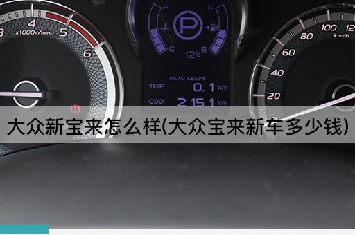 大众新宝来怎么样(大众宝来新车多少钱)