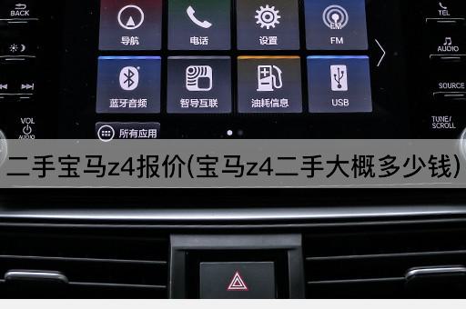 二手宝马z4报价(宝马z4二手大概多少钱)