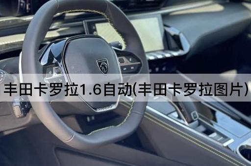 丰田卡罗拉1.6自动(丰田卡罗拉图片)