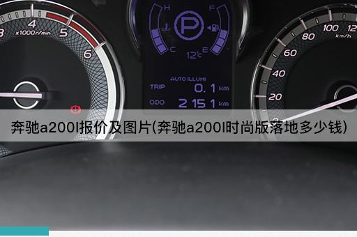 奔驰a200l报价及图片(奔驰a200l时尚版落地多少钱)