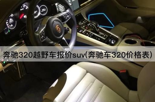 奔驰320越野车报价suv(奔驰车320价格表)