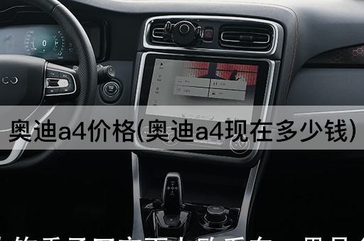 奥迪a4价格(奥迪a4现在多少钱)
