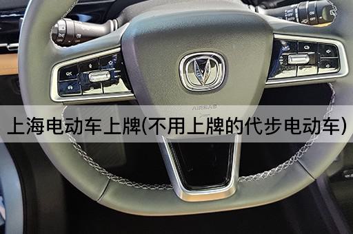 上海电动车上牌(不用上牌的代步电动车)