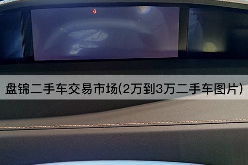 盘锦二手车交易市场(2万到3万二手车图片)