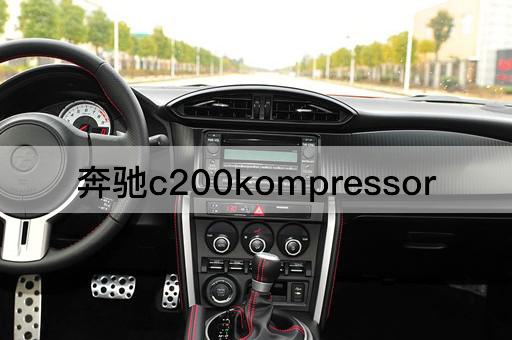奔驰c200kompressor