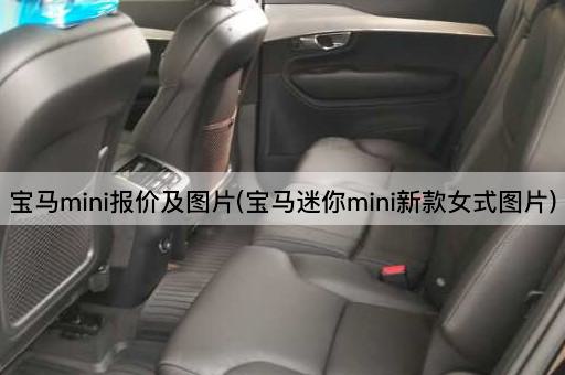 宝马mini报价及图片(宝马迷你mini新款女式图片)