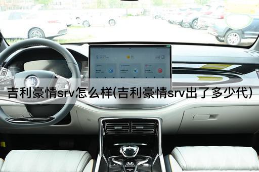 吉利豪情srv怎么样(吉利豪情srv出了多少代)