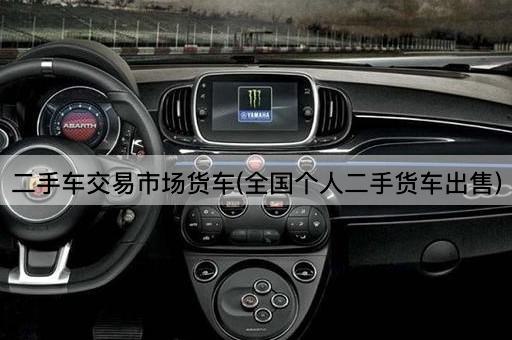 二手车交易市场货车(全国个人二手货车出售)