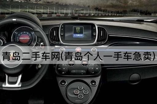 青岛二手车网(青岛个人一手车急卖)