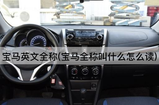 宝马英文全称(宝马全称叫什么怎么读)