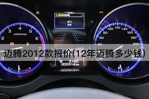 迈腾2012款报价(12年迈腾多少钱)