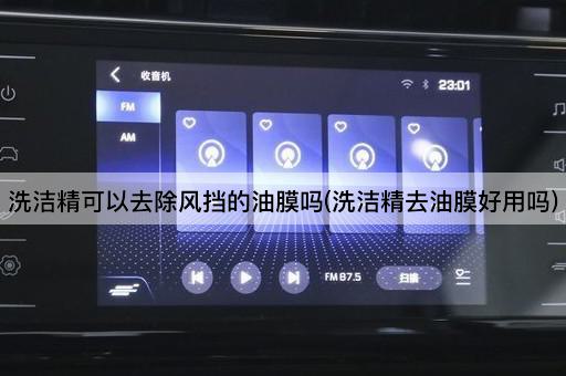 洗洁精可以去除风挡的油膜吗(洗洁精去油膜好用吗)