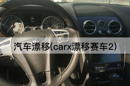 汽车漂移(carx漂移赛车2)