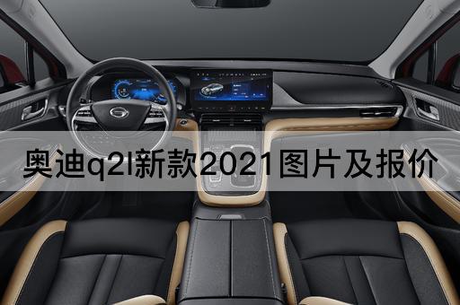 奥迪q2l新款2021图片及报价