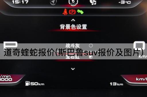 道奇蝰蛇报价(斯巴鲁suv报价及图片)