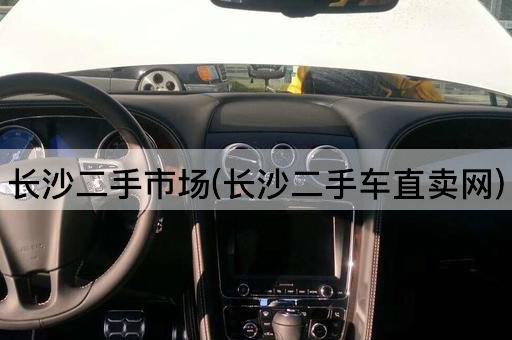 长沙二手市场(长沙二手车直卖网)