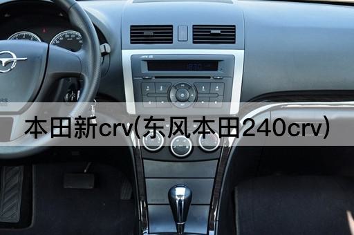 本田新crv(东风本田240crv)
