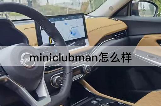 miniclubman怎么样