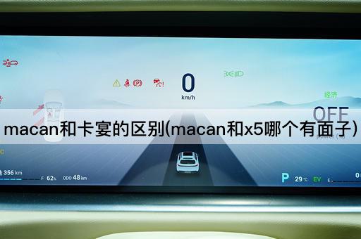 macan和卡宴的区别(macan和x5哪个有面子)