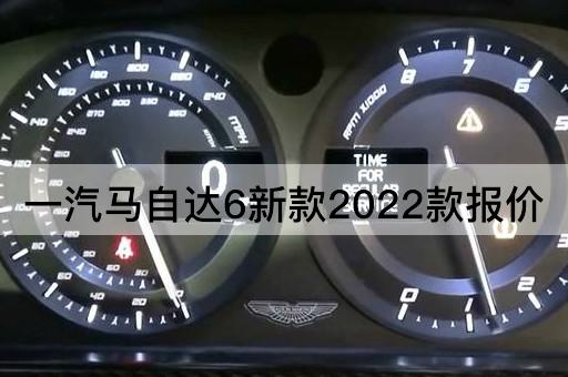 一汽马自达6新款2022款报价