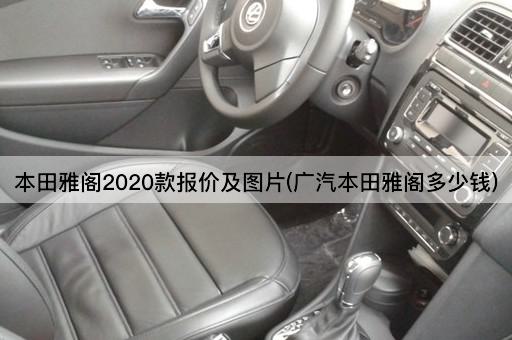本田雅阁2020款报价及图片(广汽本田雅阁多少钱)