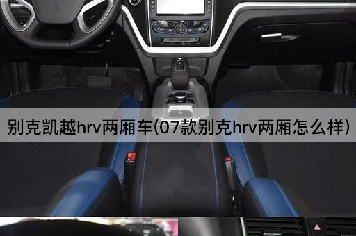 别克凯越hrv两厢车(07款别克hrv两厢怎么样)