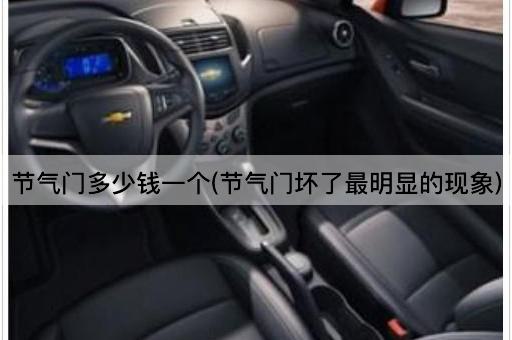 节气门多少钱一个(节气门坏了最明显的现象)