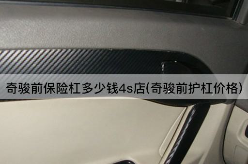 奇骏前保险杠多少钱4s店(奇骏前护杠价格)