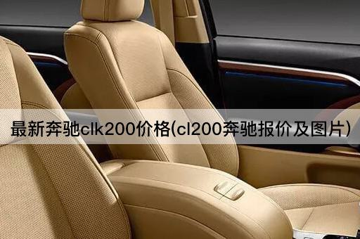 最新奔驰clk200价格(cl200奔驰报价及图片)