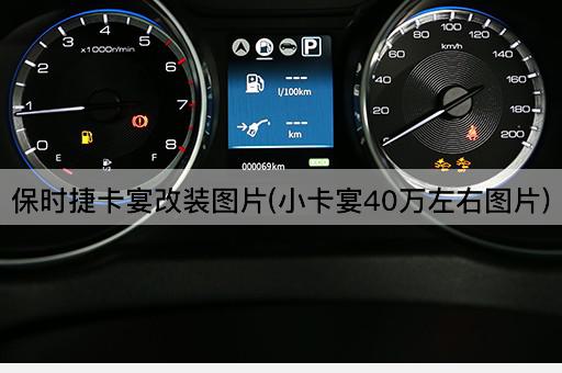 保时捷卡宴改装图片(小卡宴40万左右图片)