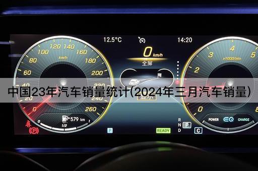中国23年汽车销量统计(2024年三月汽车销量)