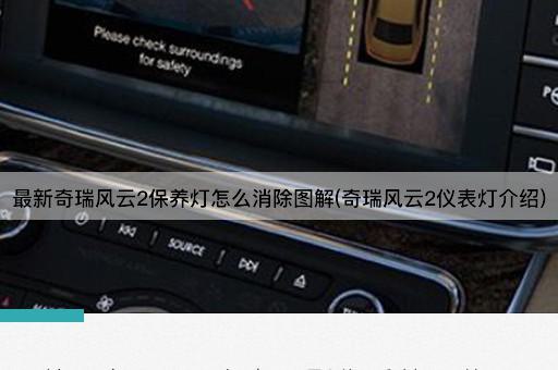 最新奇瑞风云2保养灯怎么消除图解(奇瑞风云2仪表灯介绍)