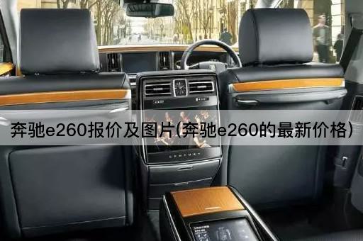 奔驰e260报价及图片(奔驰e260的最新价格)