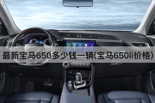 最新宝马650多少钱一辆(宝马650li价格)