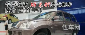 奇瑞x5的配置及价格(奇瑞x5图片及报价)