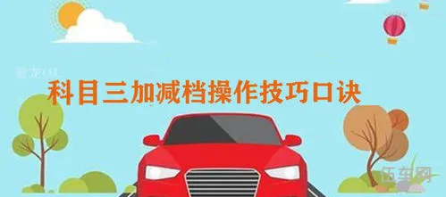 科目三加减档顺序口诀(科目三加减档速度匹配表)
