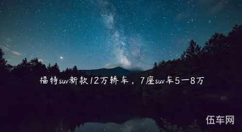 福特suv大全15万左右(福特suv新款12万)