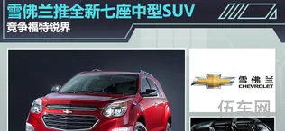 雪佛兰最新7座suv(雪佛兰7座车有哪几款)