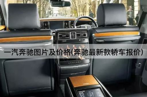 一汽奔驰图片及价格(奔驰最新款轿车报价)