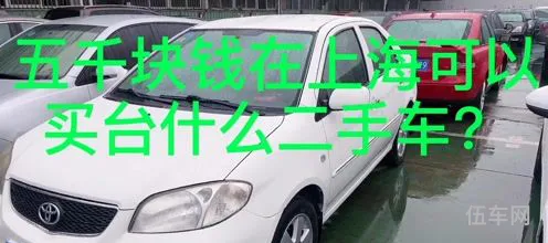 上海二手车便宜的原因(二手车最便宜)